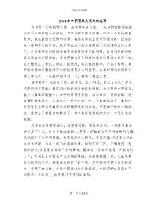 2024年外贸跟单人员年终总结