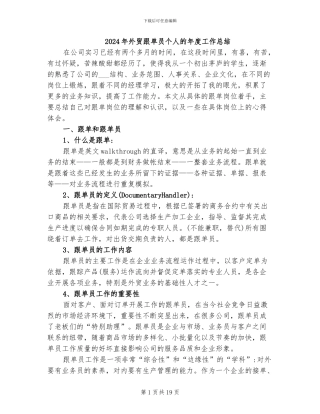 2024年外贸跟单员个人的年度工作总结