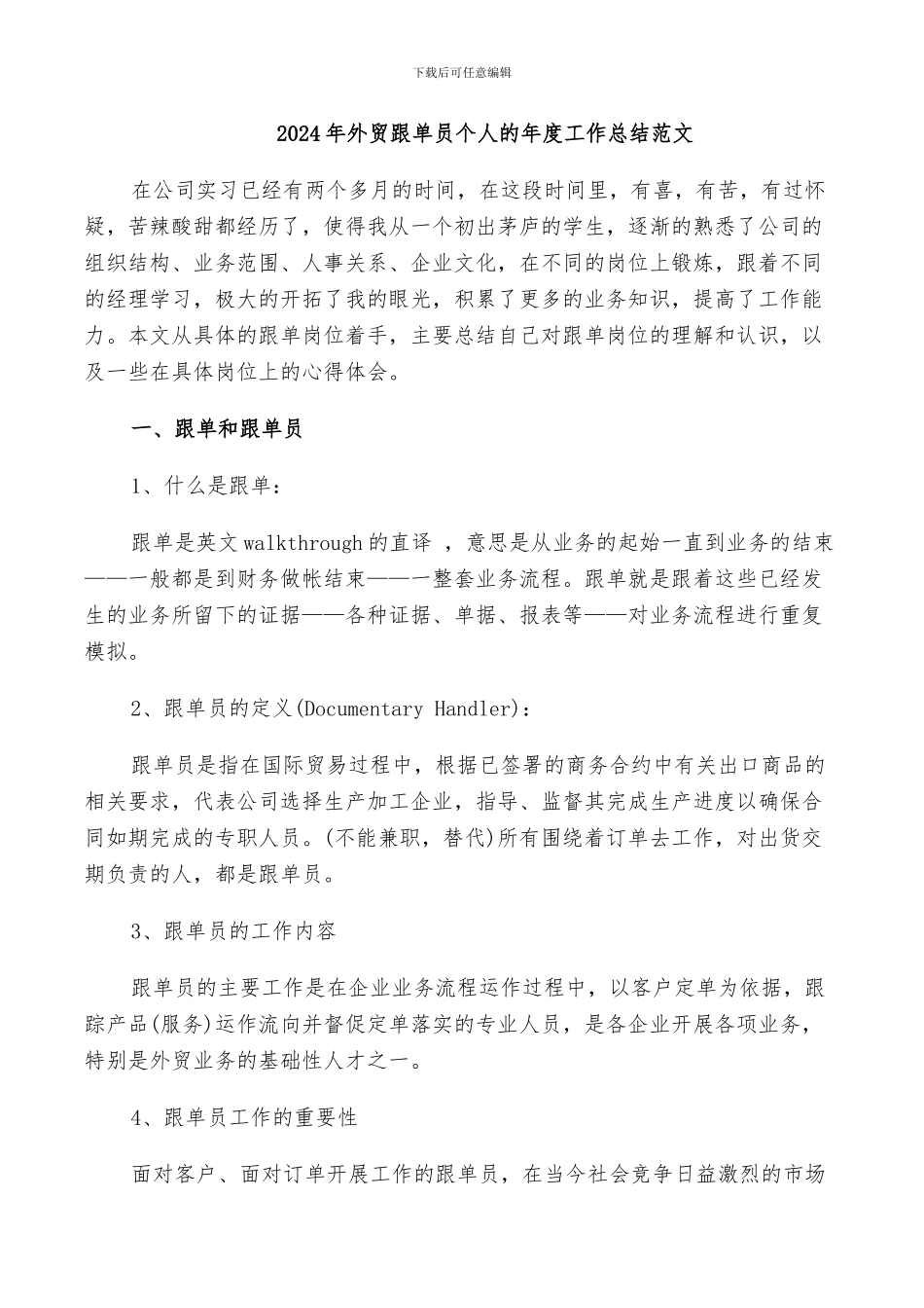 2024年外贸跟单员个人的年度工作总结范文_第1页
