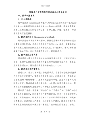 2024年外贸跟单员工作总结及心得体会的