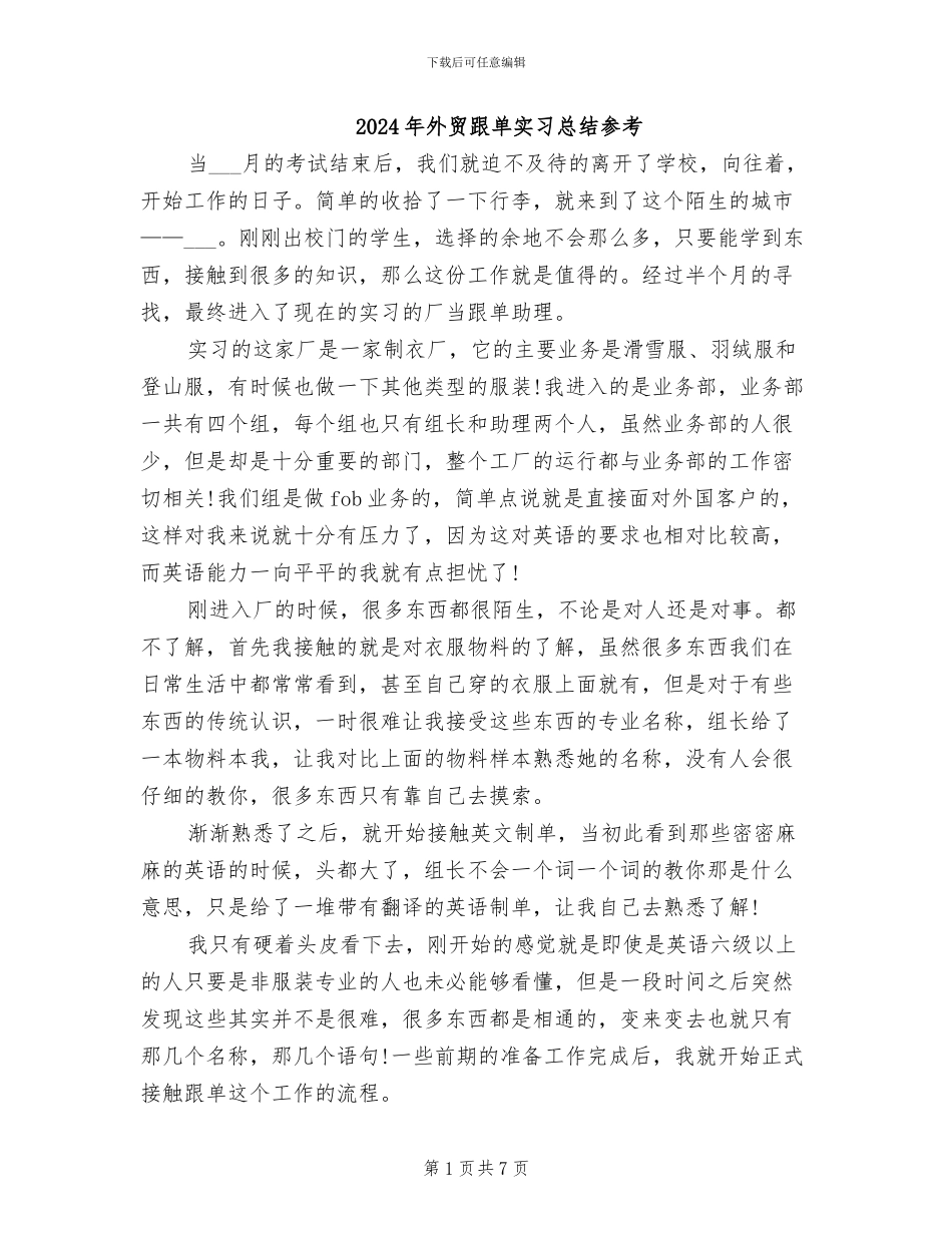 2024年外贸跟单实习总结参考_第1页
