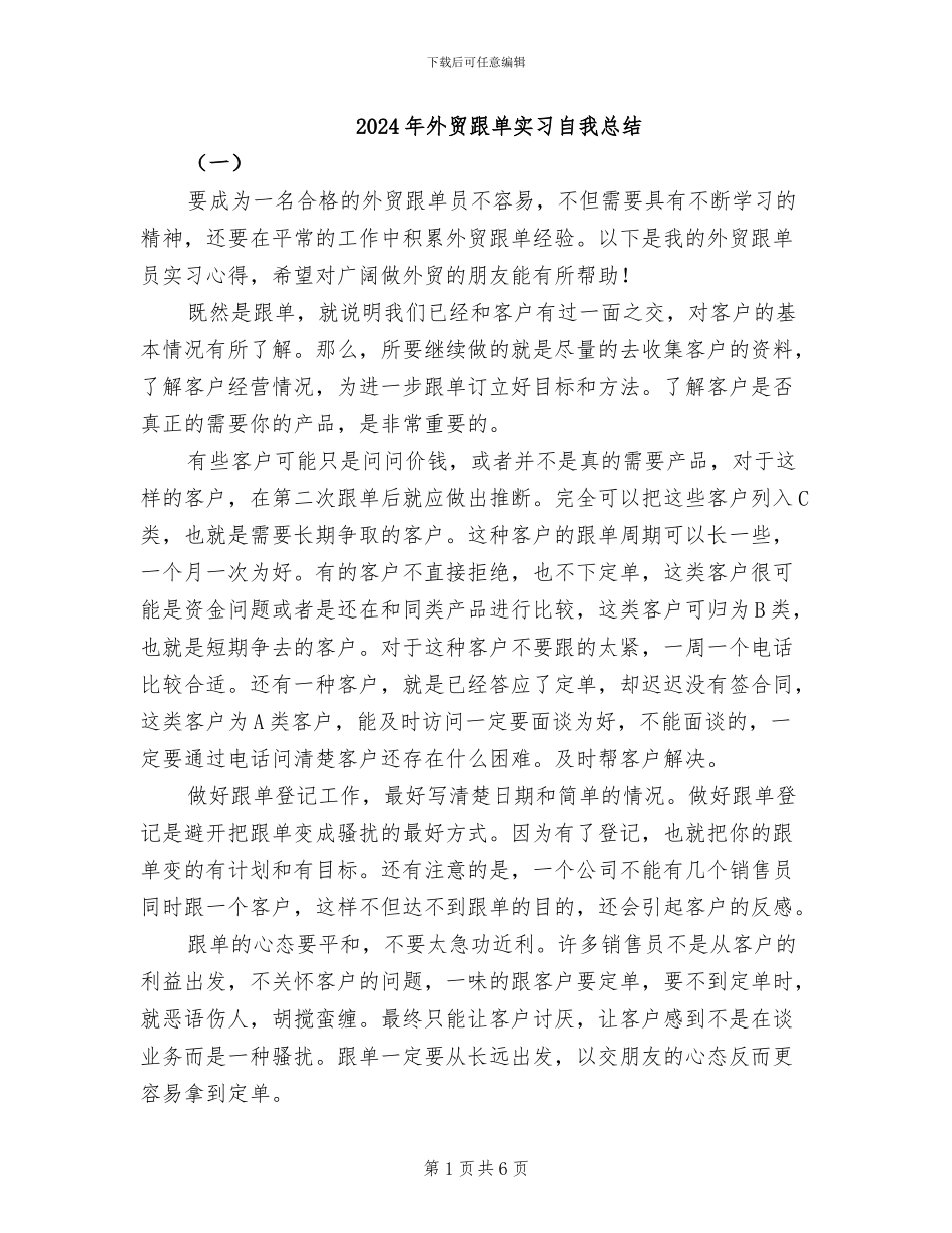 2024年外贸跟单实习自我总结_第1页