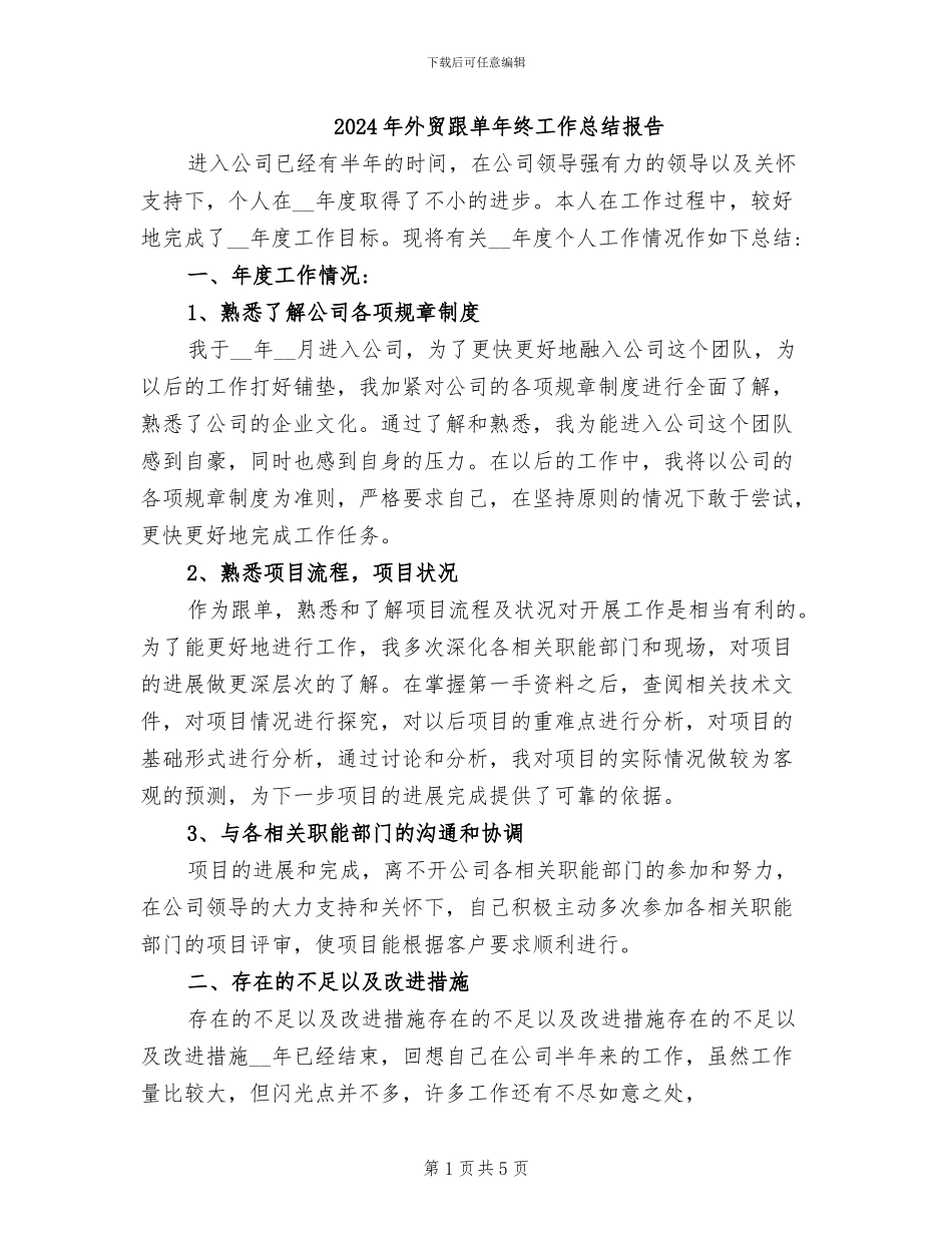 2024年外贸跟单年终工作总结报告_第1页