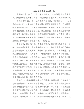 2024年外贸销售实习小结