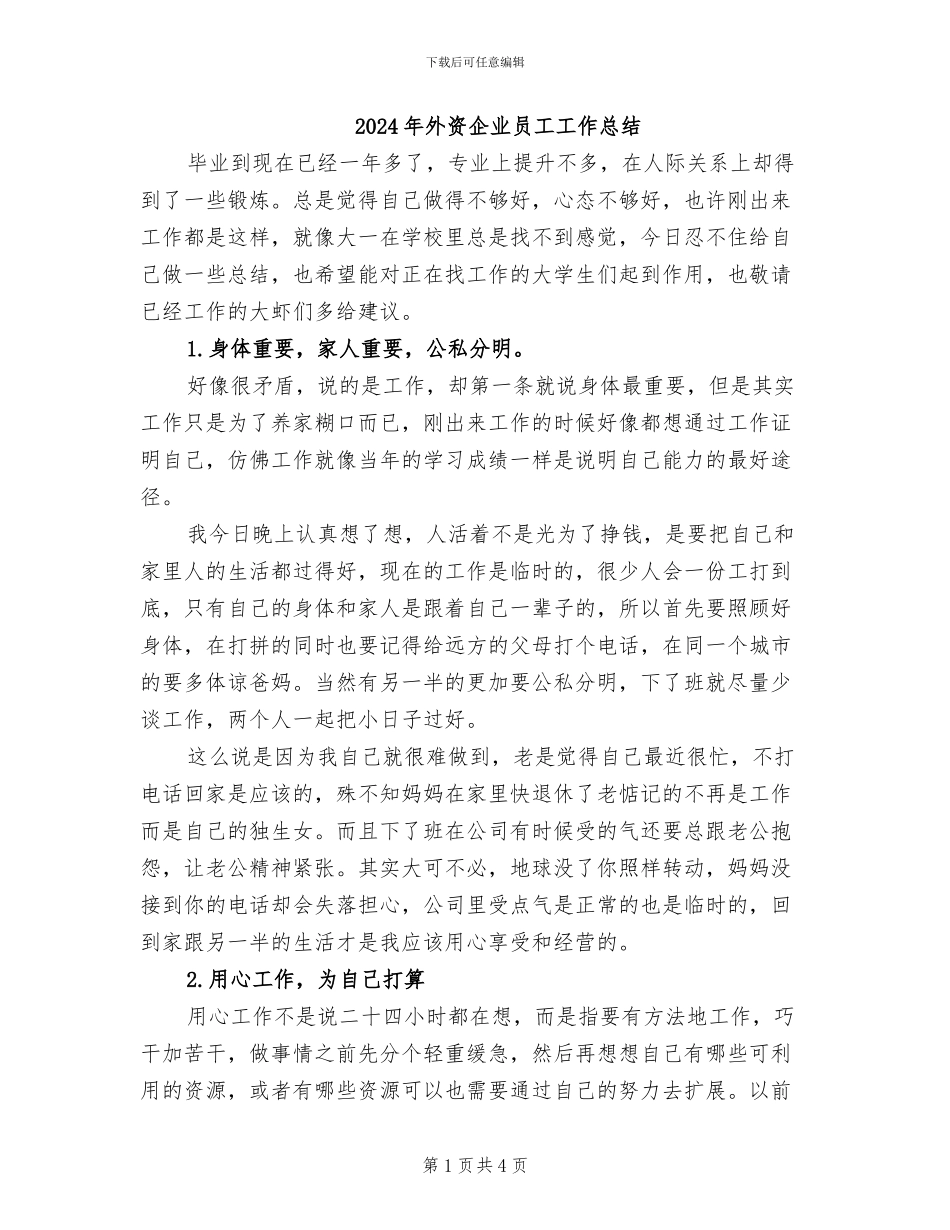 2024年外资企业员工工作总结_第1页