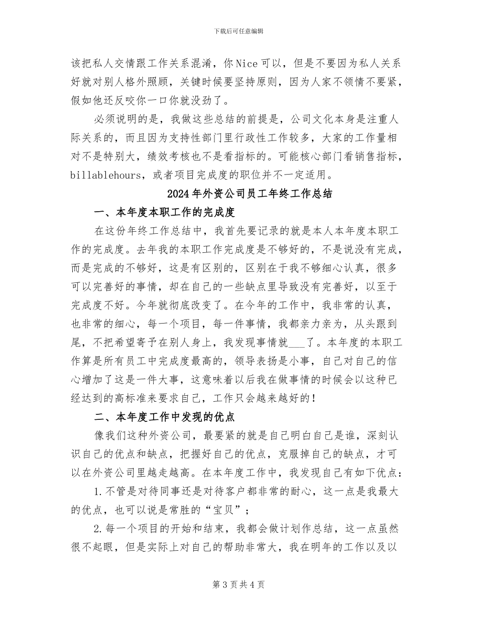 2024年外资企业员工工作总结_第3页