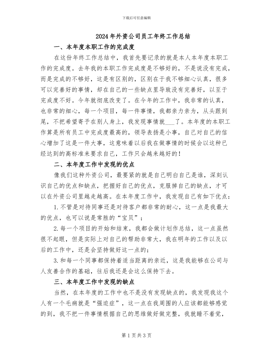 2024年外资公司员工年终工作总结_第1页