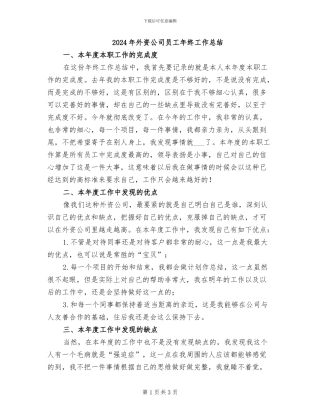 2024年外资公司员工年终工作总结