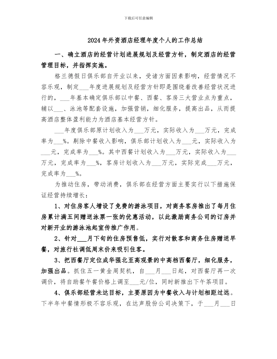 2024年外资酒店经理年度个人的工作总结_第1页