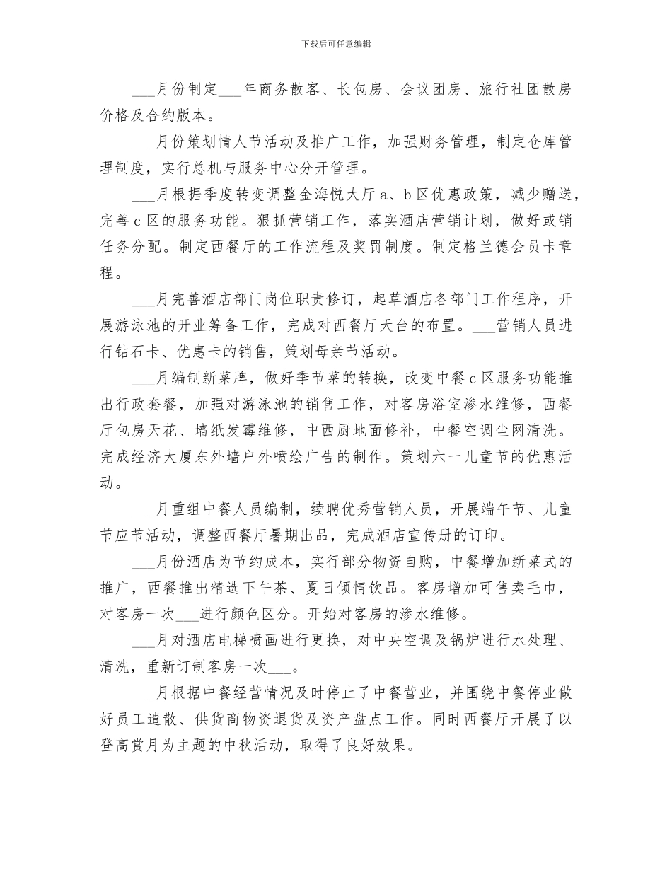 2024年外资酒店经理年度个人的工作总结_第3页