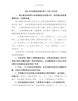 2024年外资酒店经理年度个人的工作总结
