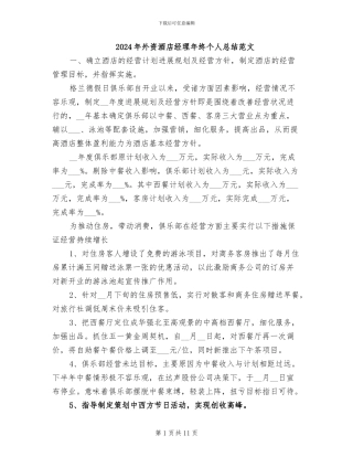 2024年外资酒店经理年终个人总结范文