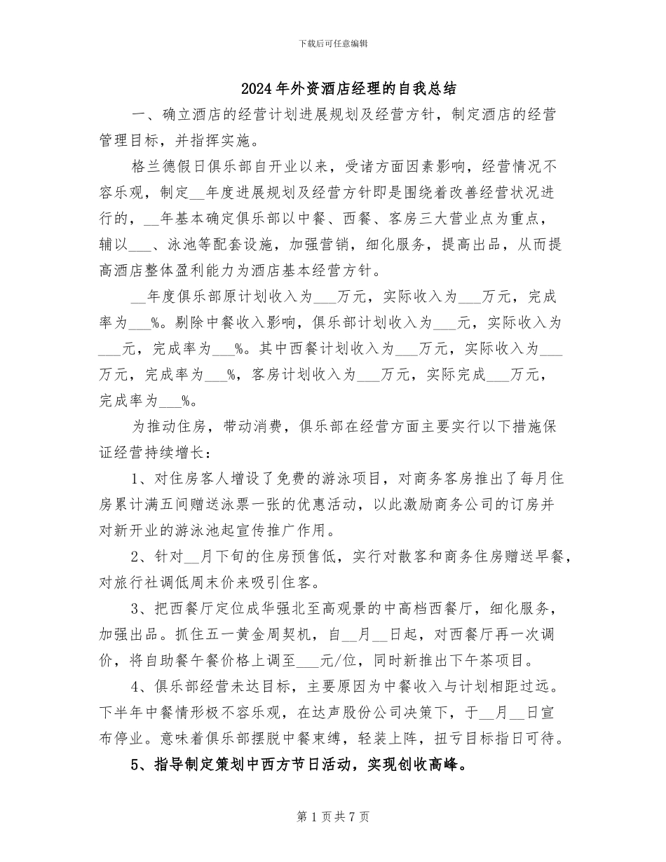 2024年外资酒店经理的自我总结_第1页