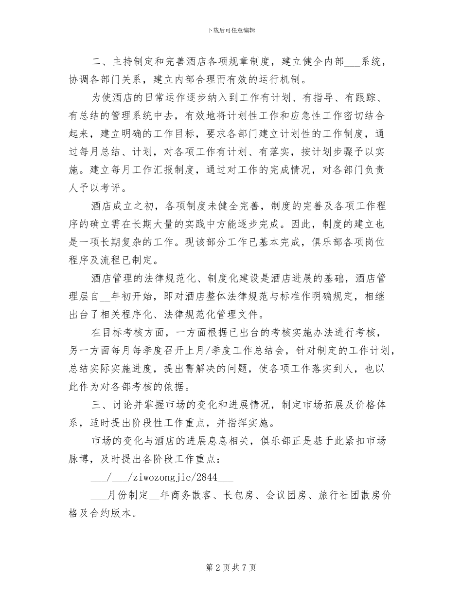 2024年外资酒店经理的自我总结_第2页