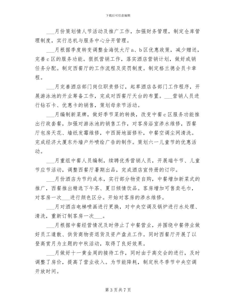 2024年外资酒店经理的自我总结_第3页