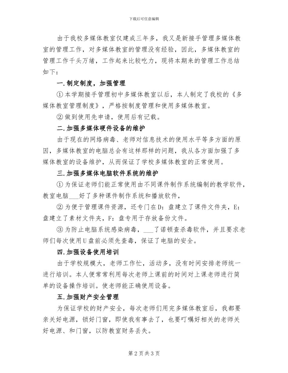 2024年多功能教室管理工作总结_第2页