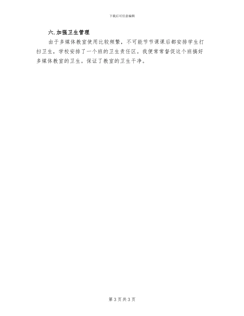 2024年多功能教室管理工作总结_第3页