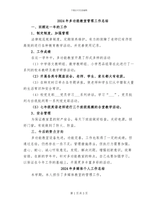 2024年多功能教室管理工作总结