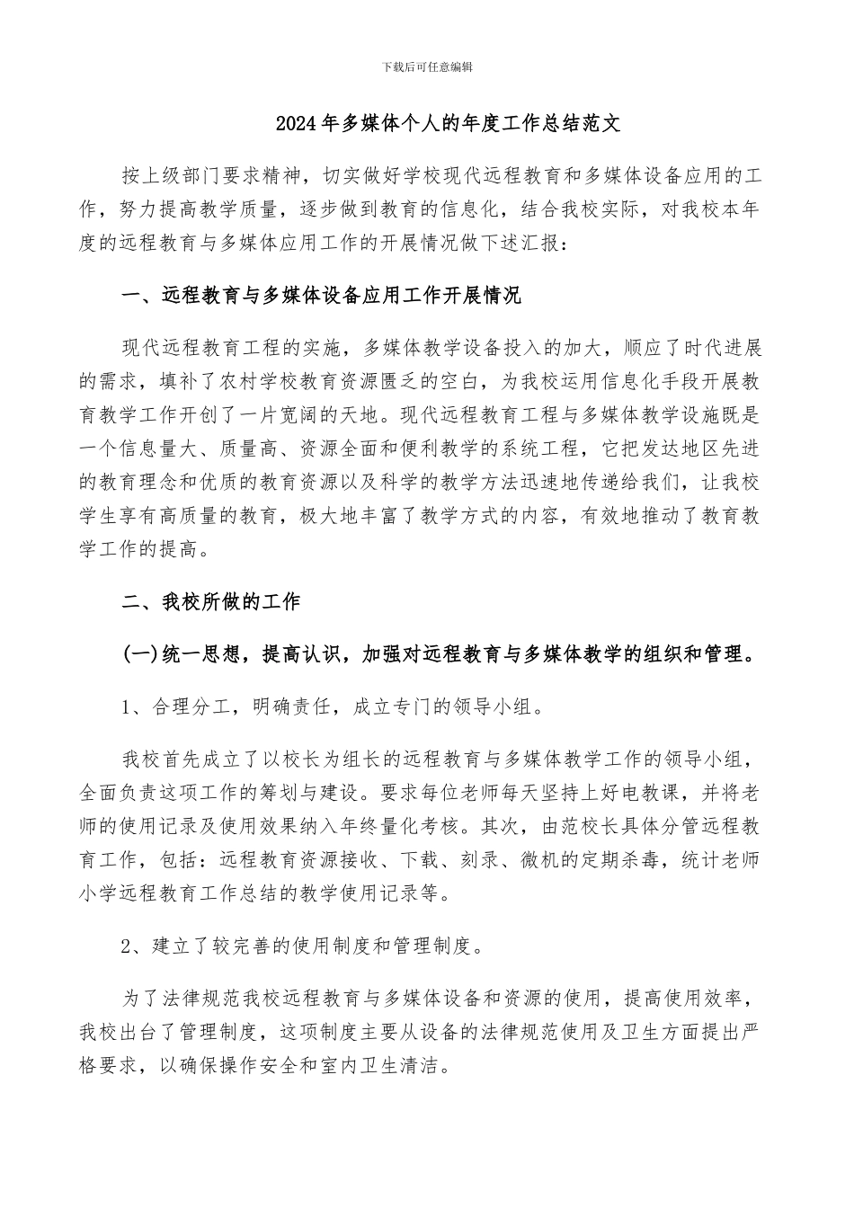 2024年多媒体个人的年度工作总结范文_第1页