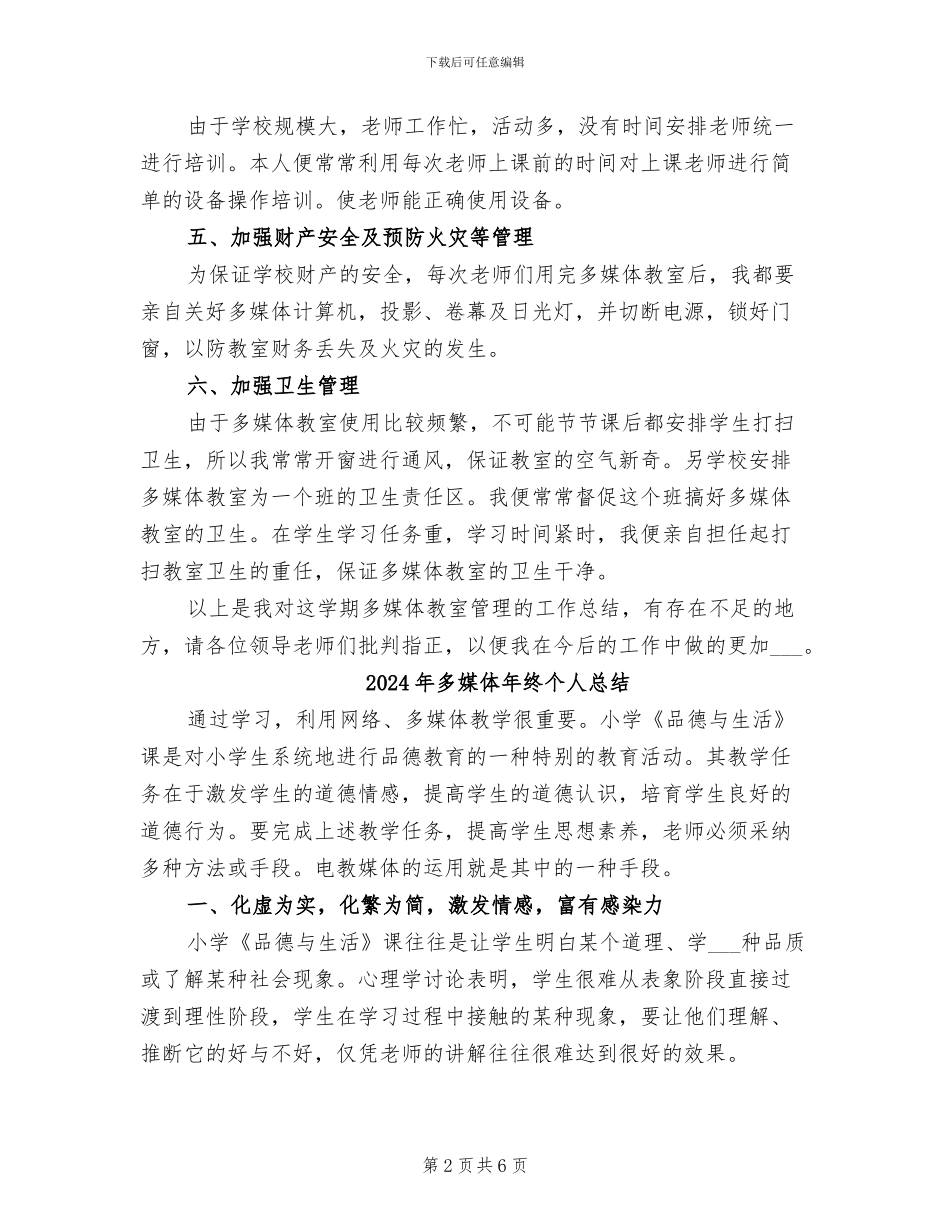 2024年多媒体年终个人工作总结_第2页