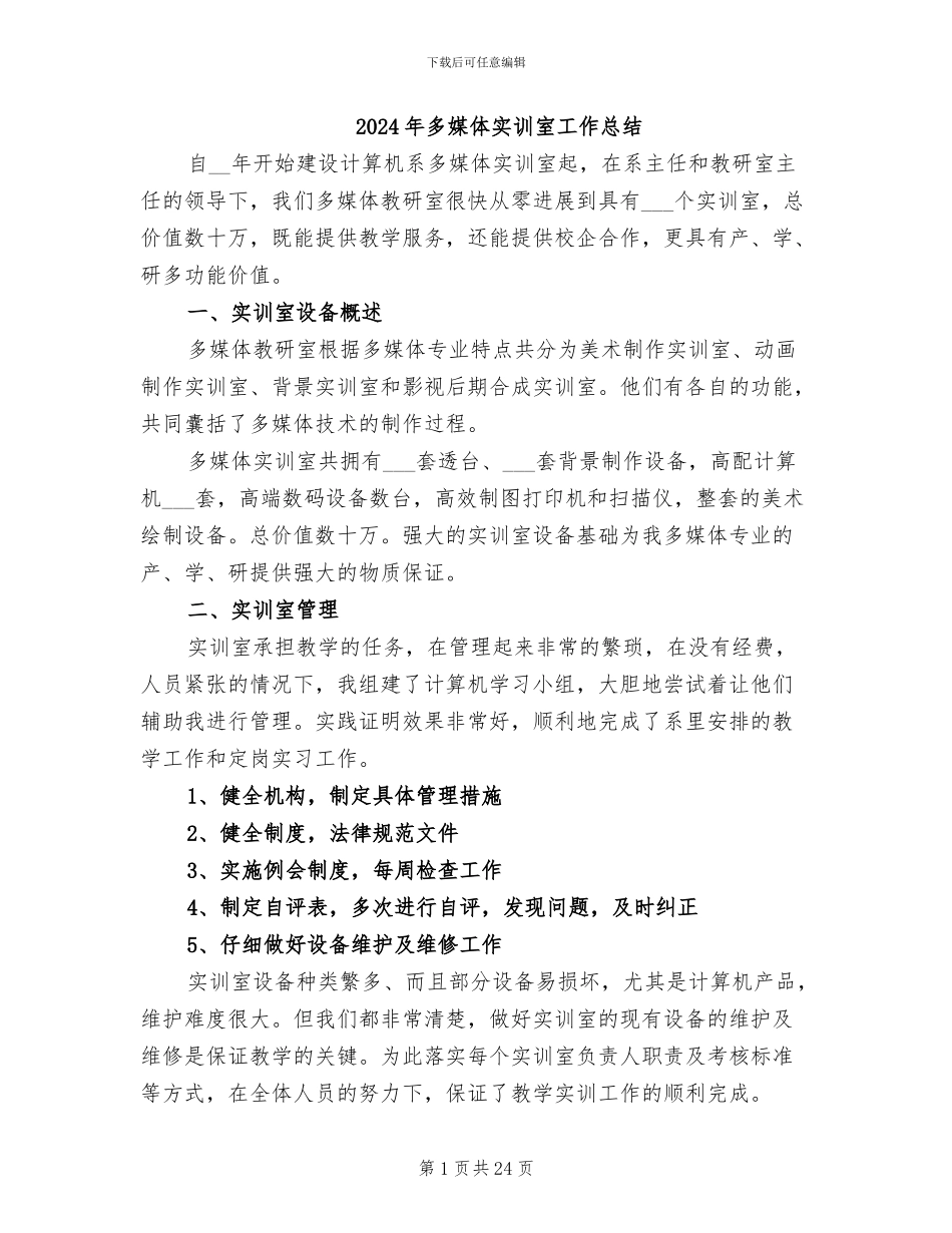 2024年多媒体实训室工作总结_第1页