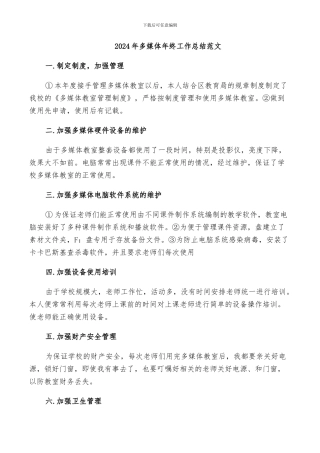 2024年多媒体年终工作总结范文