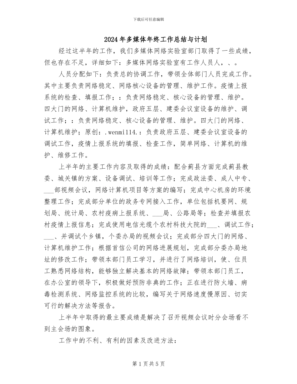2024年多媒体年终工作总结与计划_第1页