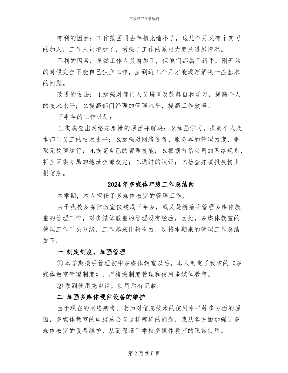 2024年多媒体年终工作总结与计划_第2页