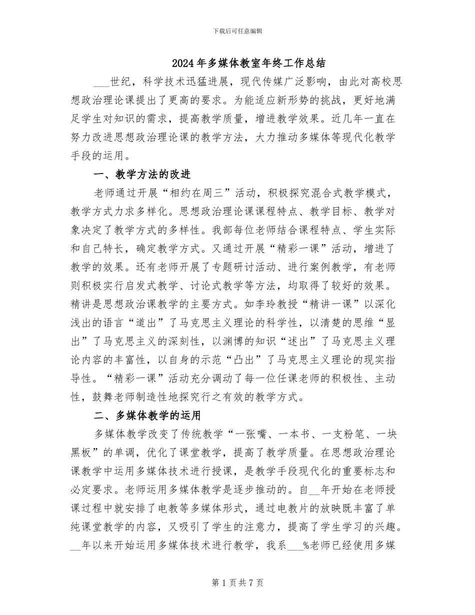 2024年多媒体教室年终工作总结_第1页