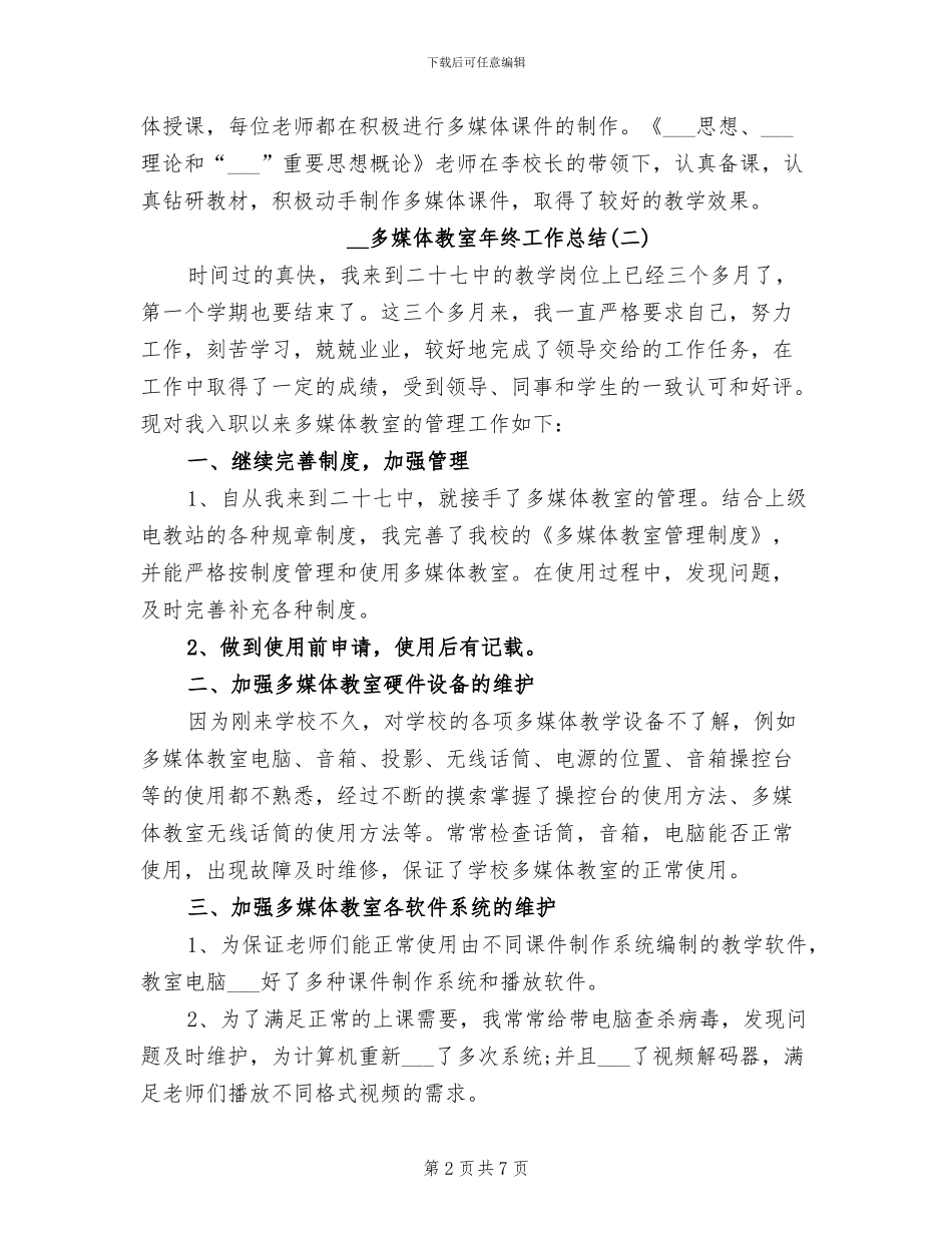 2024年多媒体教室年终工作总结_第2页