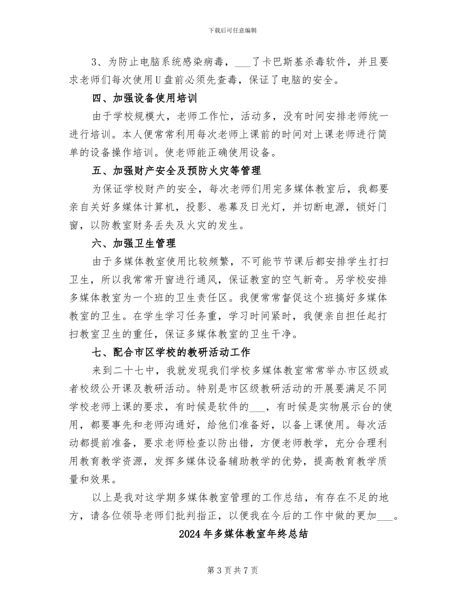 2024年多媒体教室年终工作总结_第3页