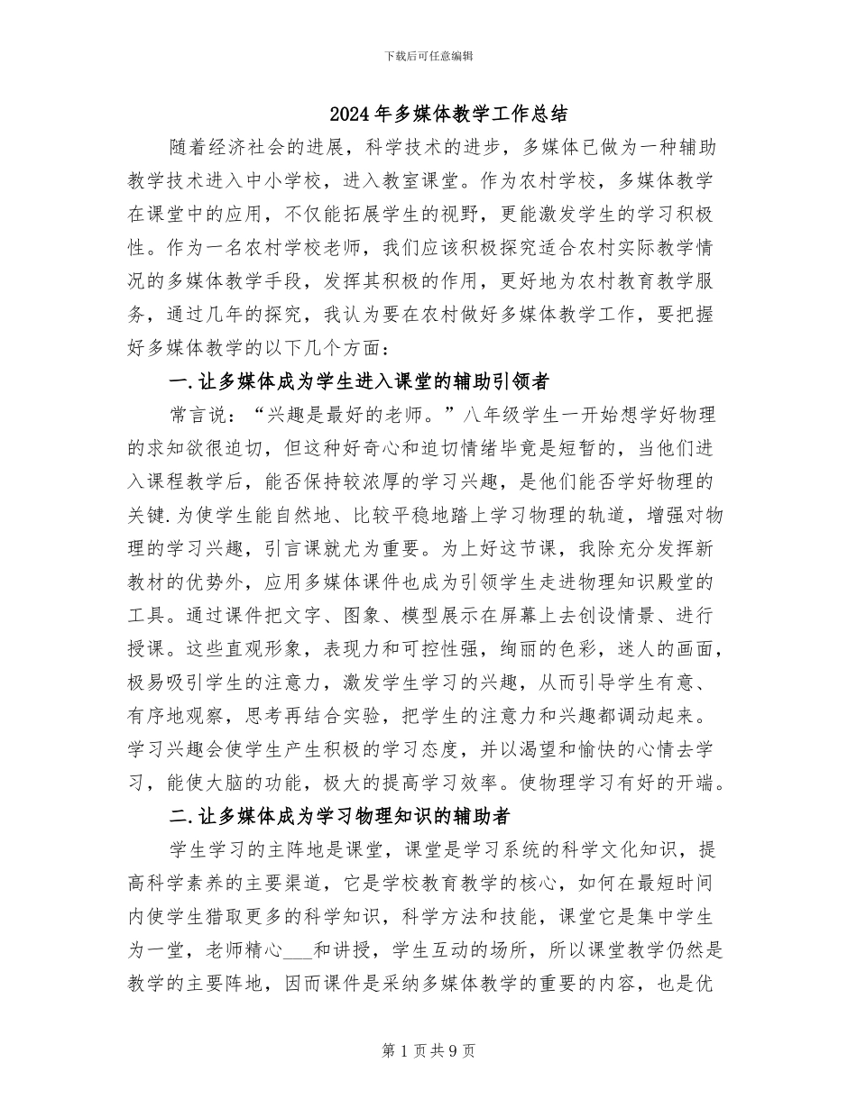 2024年多媒体教学工作总结_第1页