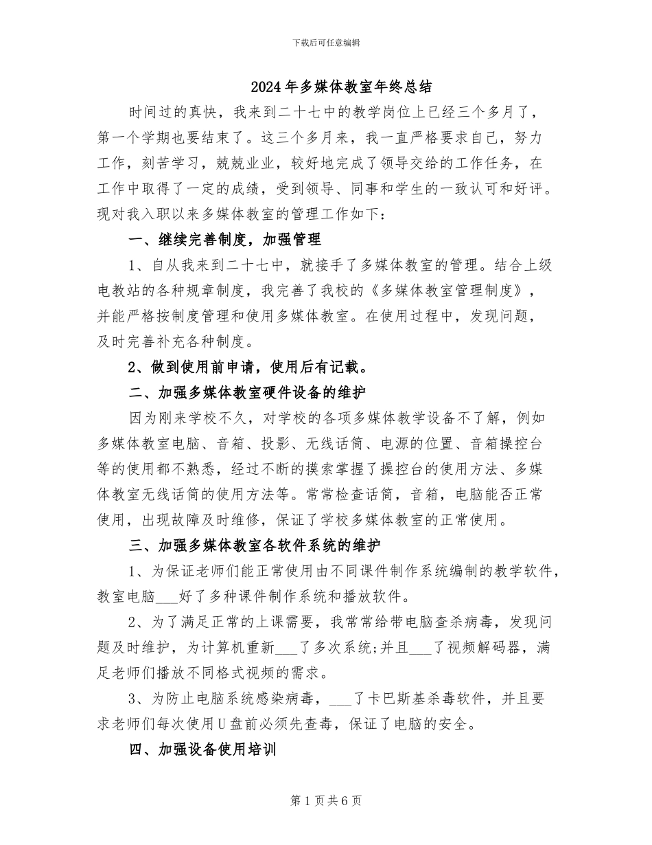 2024年多媒体教室年终总结_第1页