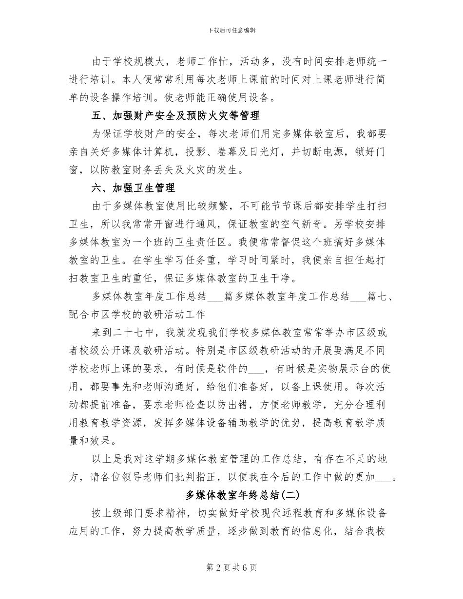 2024年多媒体教室年终总结_第2页