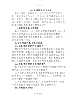 2024年多媒体教室年终总结