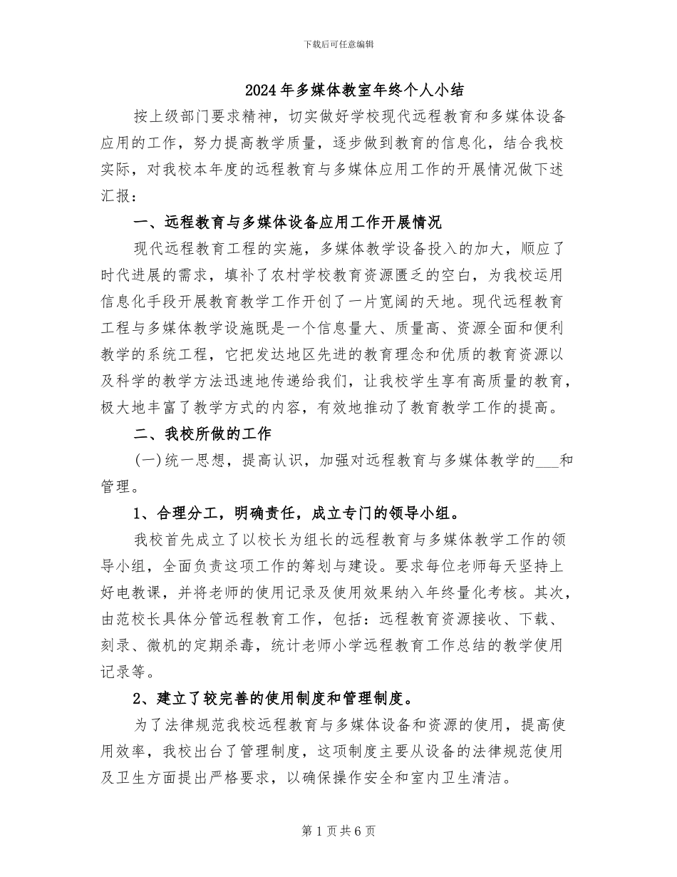 2024年多媒体教室年终个人小结_第1页