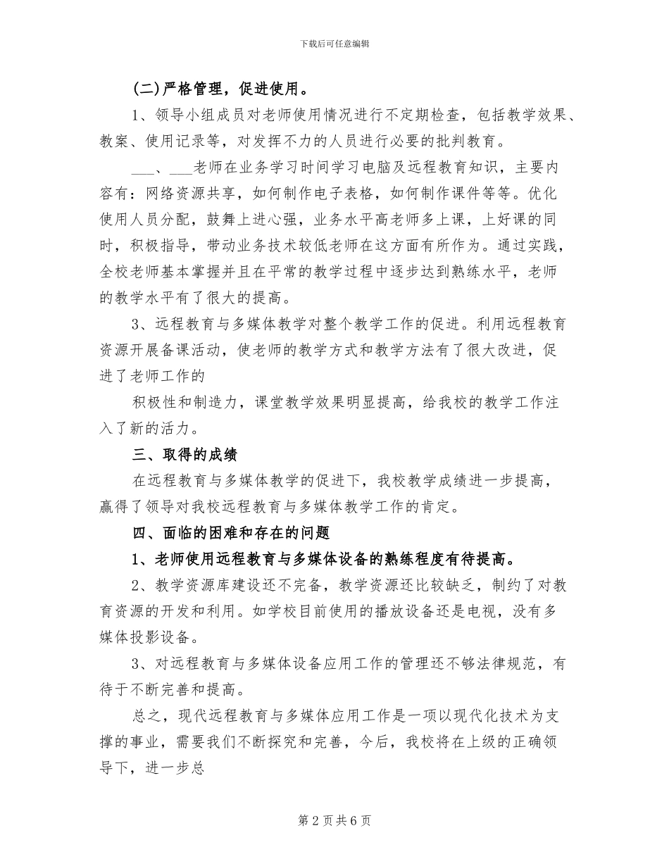 2024年多媒体教室年终个人小结_第2页