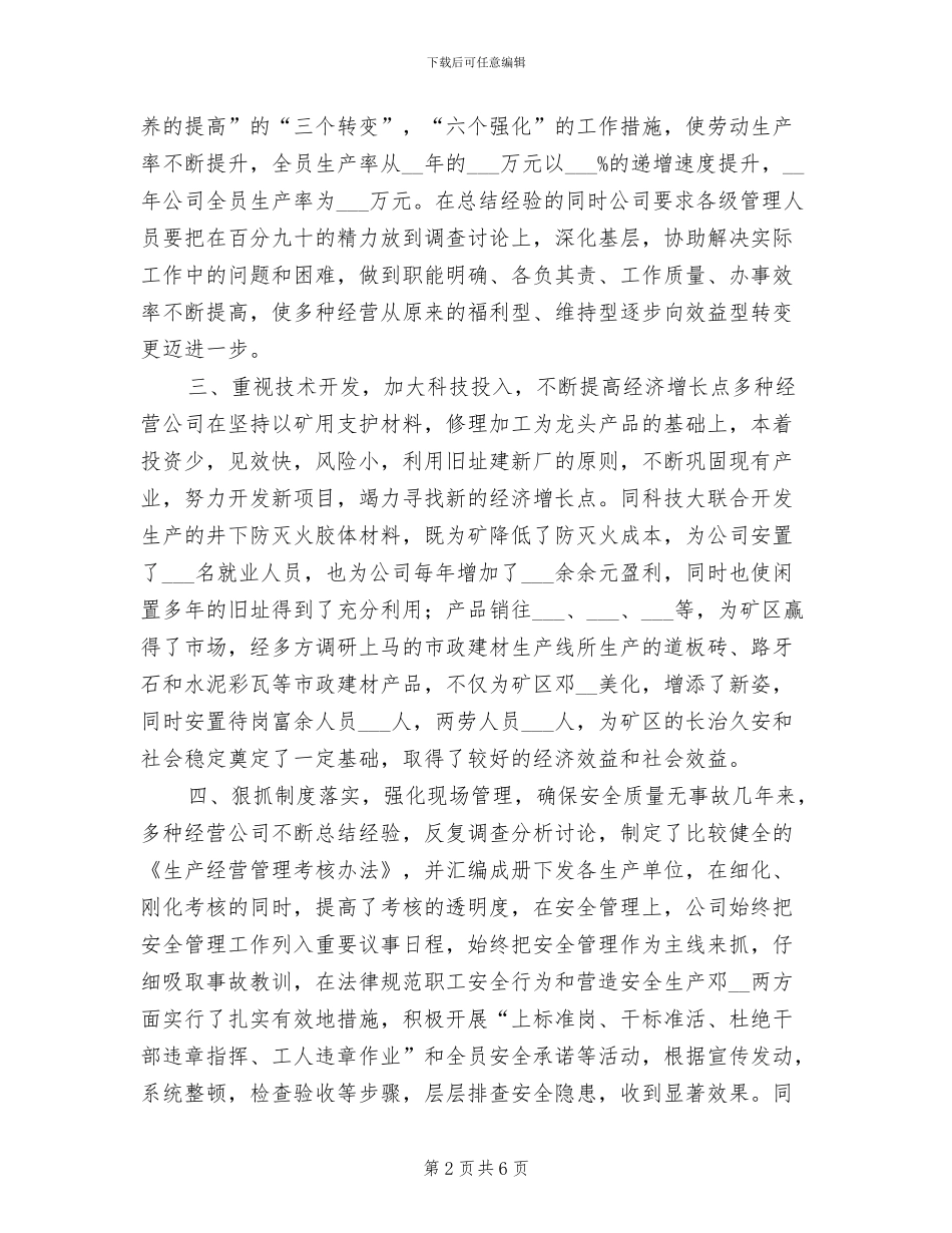 2024年多种经营公司工作总结_第2页