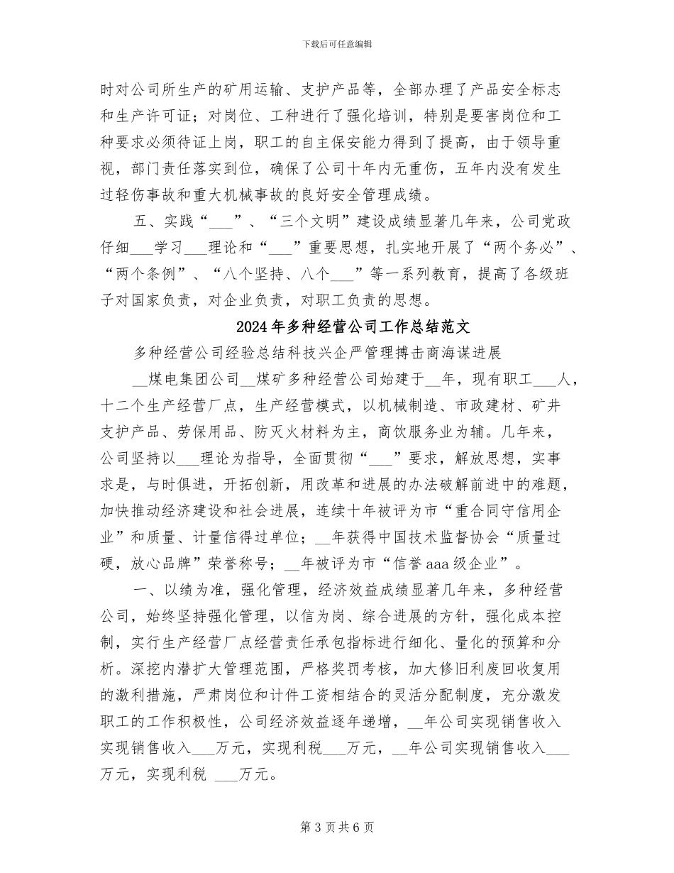 2024年多种经营公司工作总结_第3页