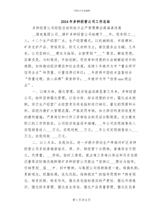 2024年多种经营公司工作总结