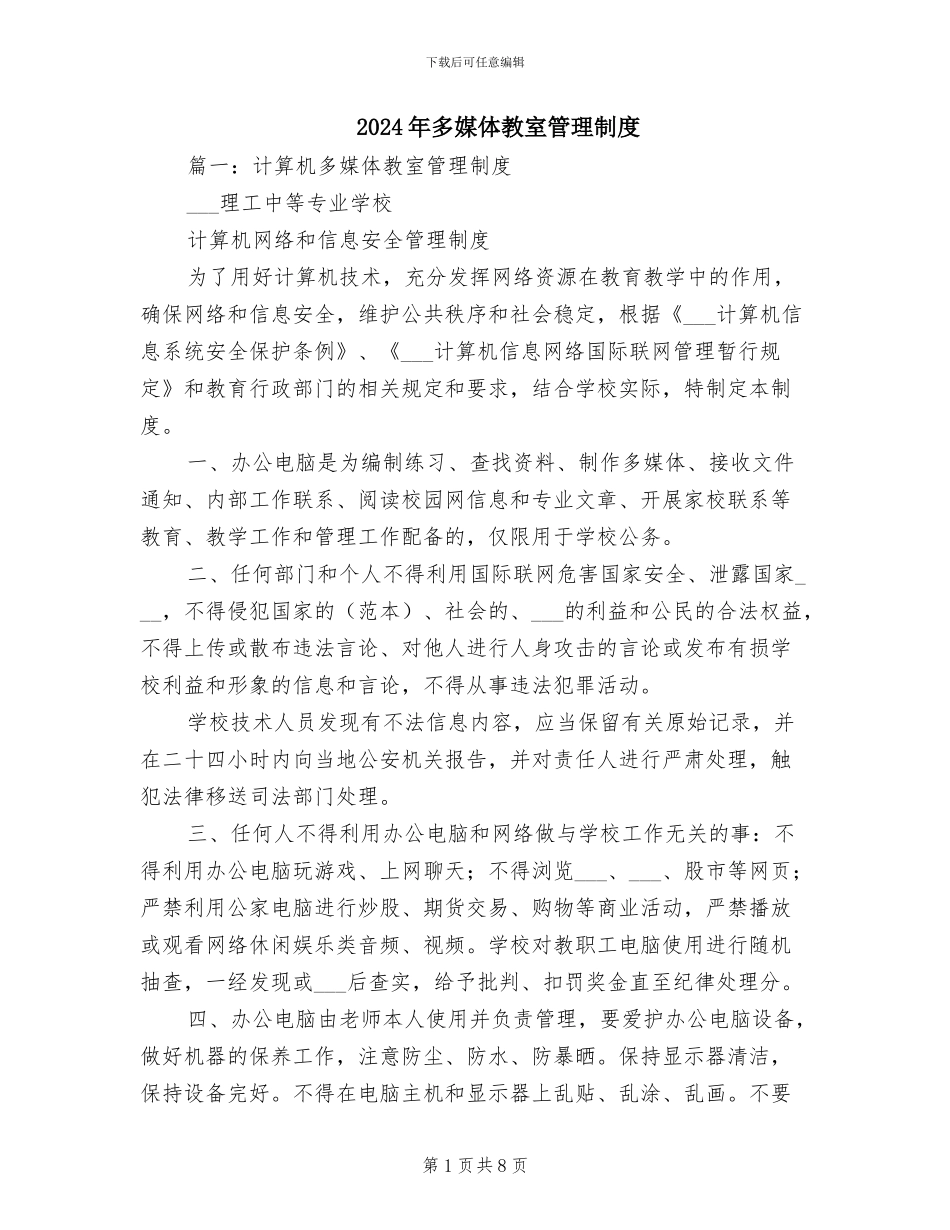 2024年多媒体教室管理制度_第1页