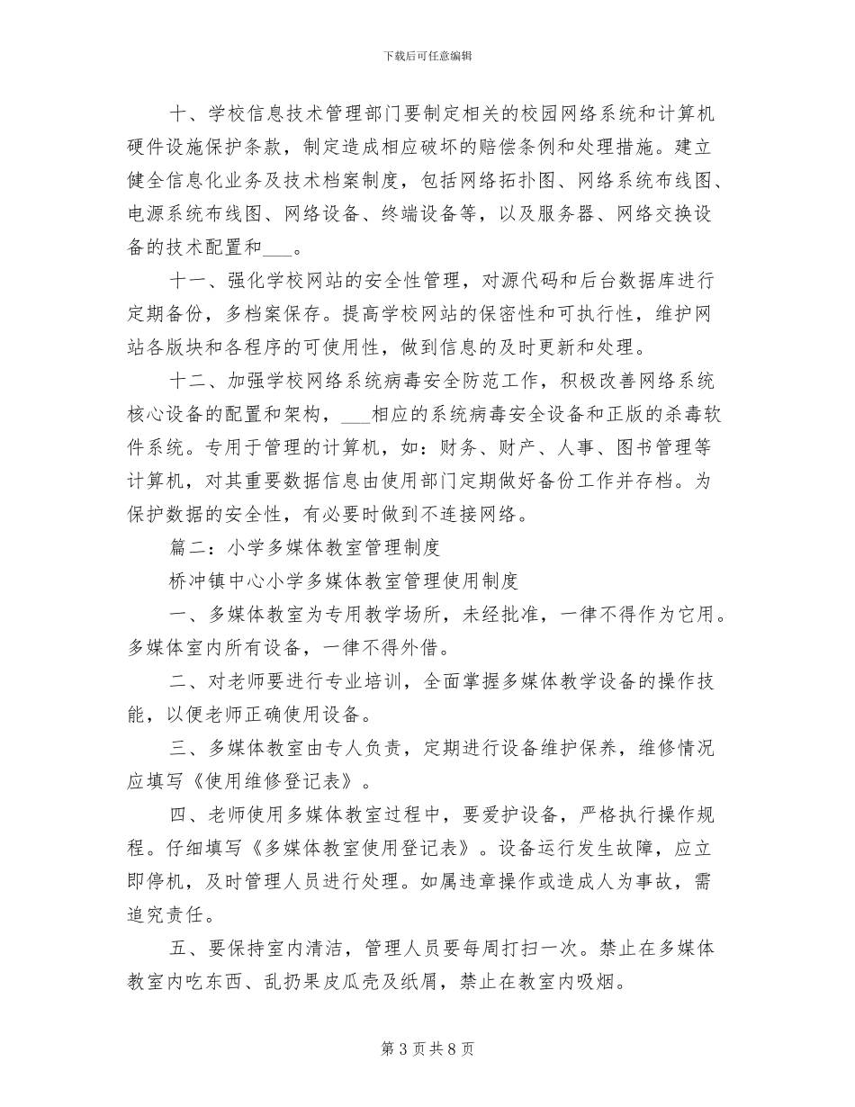 2024年多媒体教室管理制度_第3页