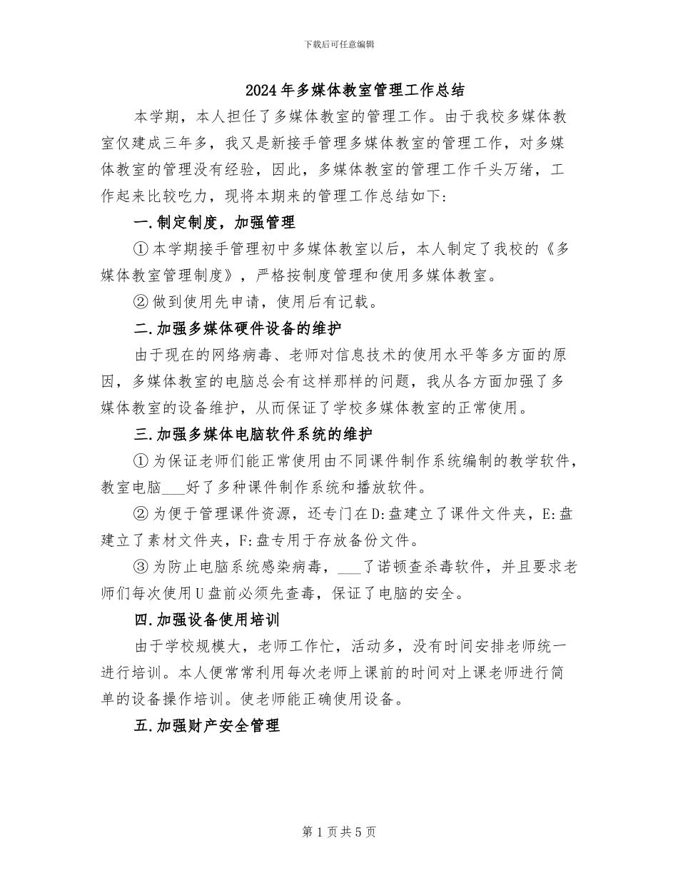 2024年多媒体教室管理工作总结_第1页
