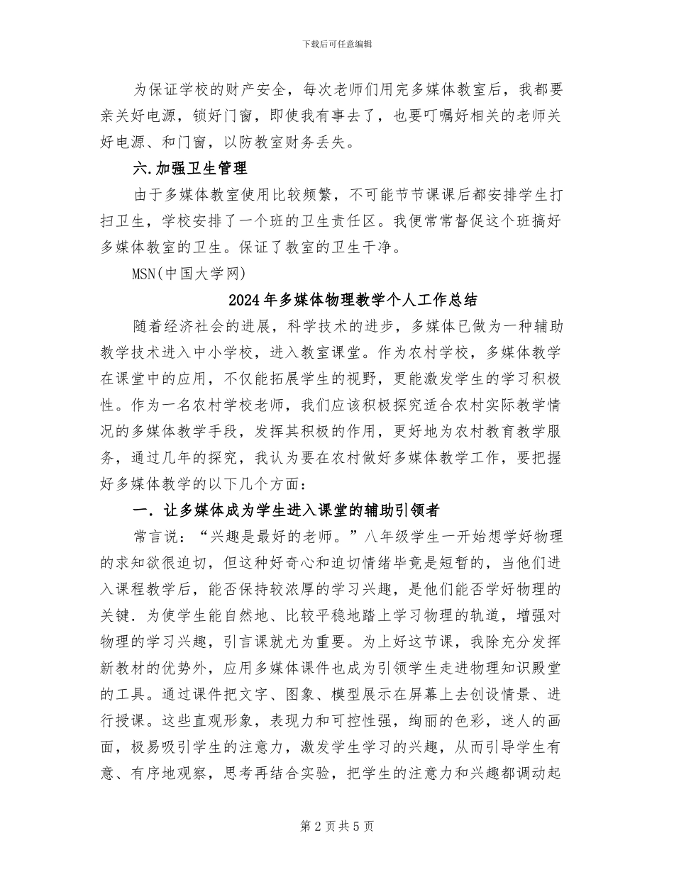 2024年多媒体教室管理工作总结_第2页