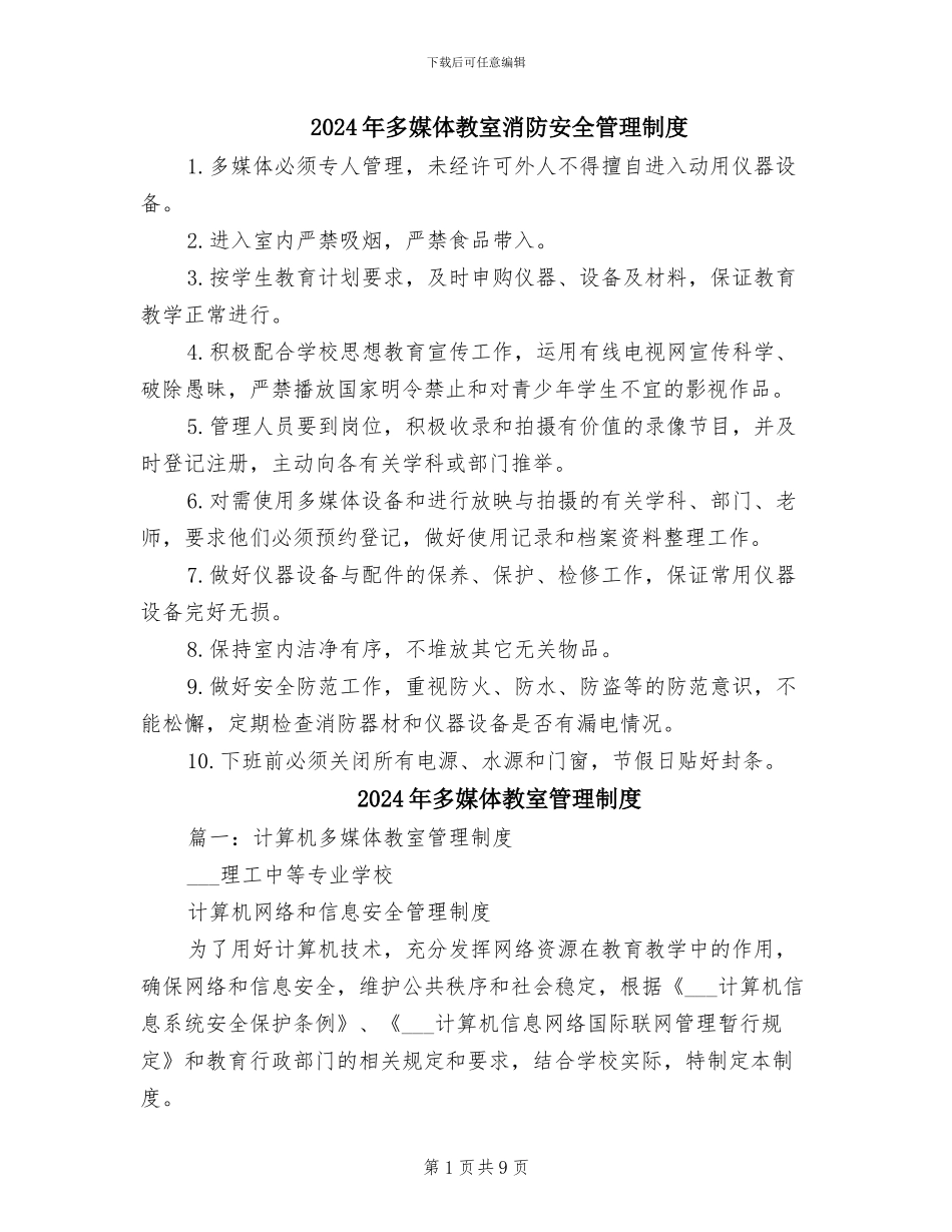 2024年多媒体教室消防安全管理制度_第1页