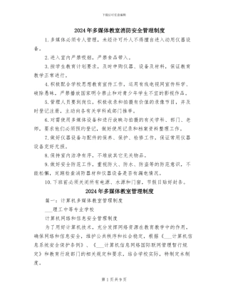 2024年多媒体教室消防安全管理制度