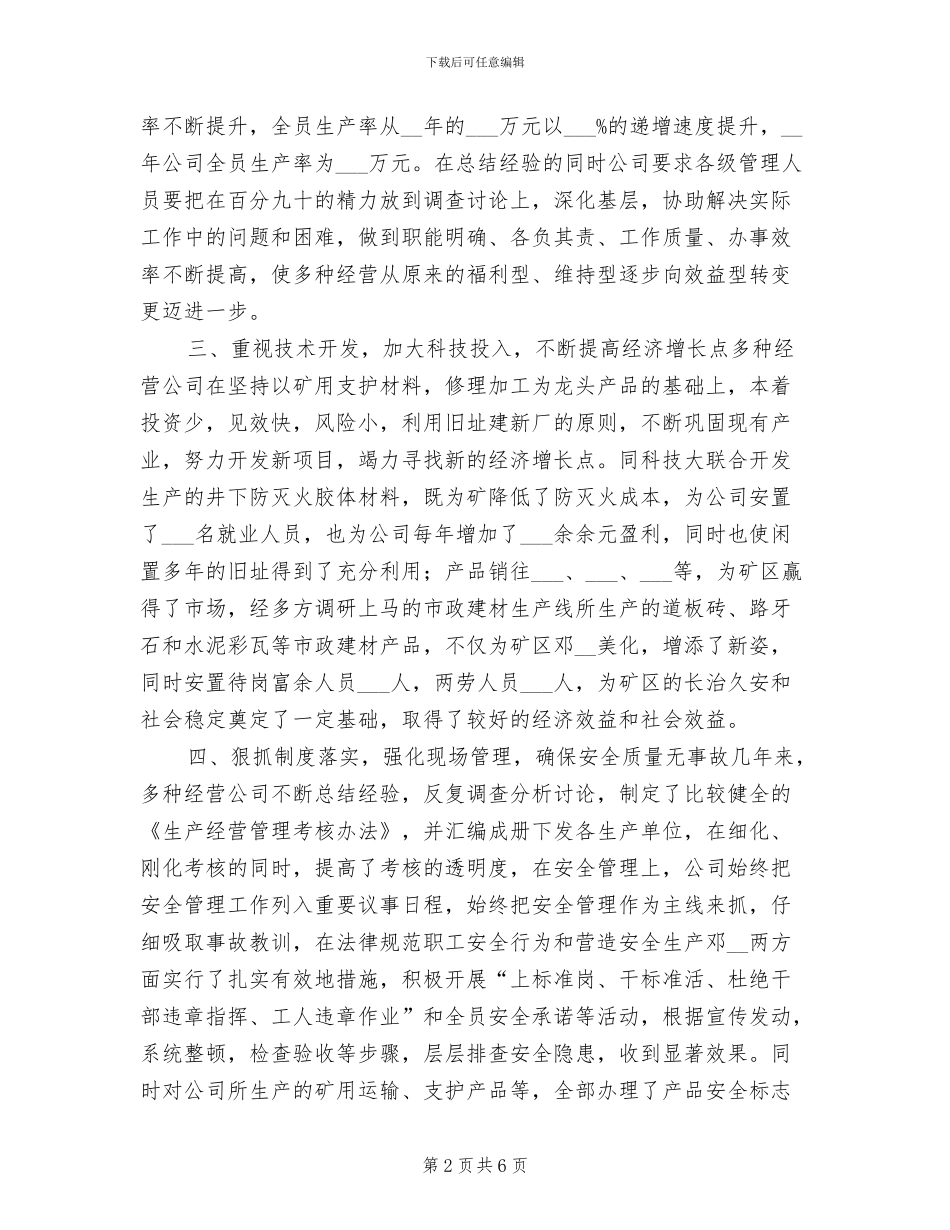 2024年多种经营公司工作总结范文_第2页
