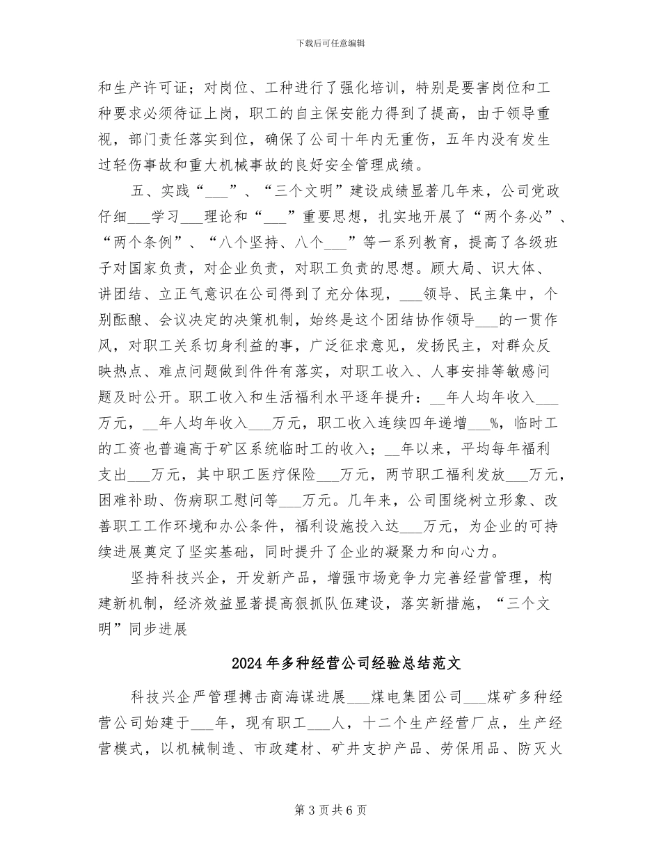 2024年多种经营公司工作总结范文_第3页