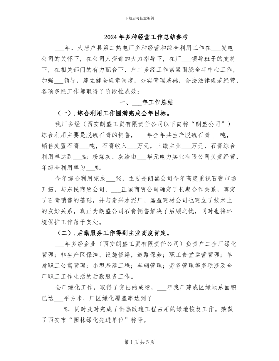 2024年多种经营工作总结参考_第1页