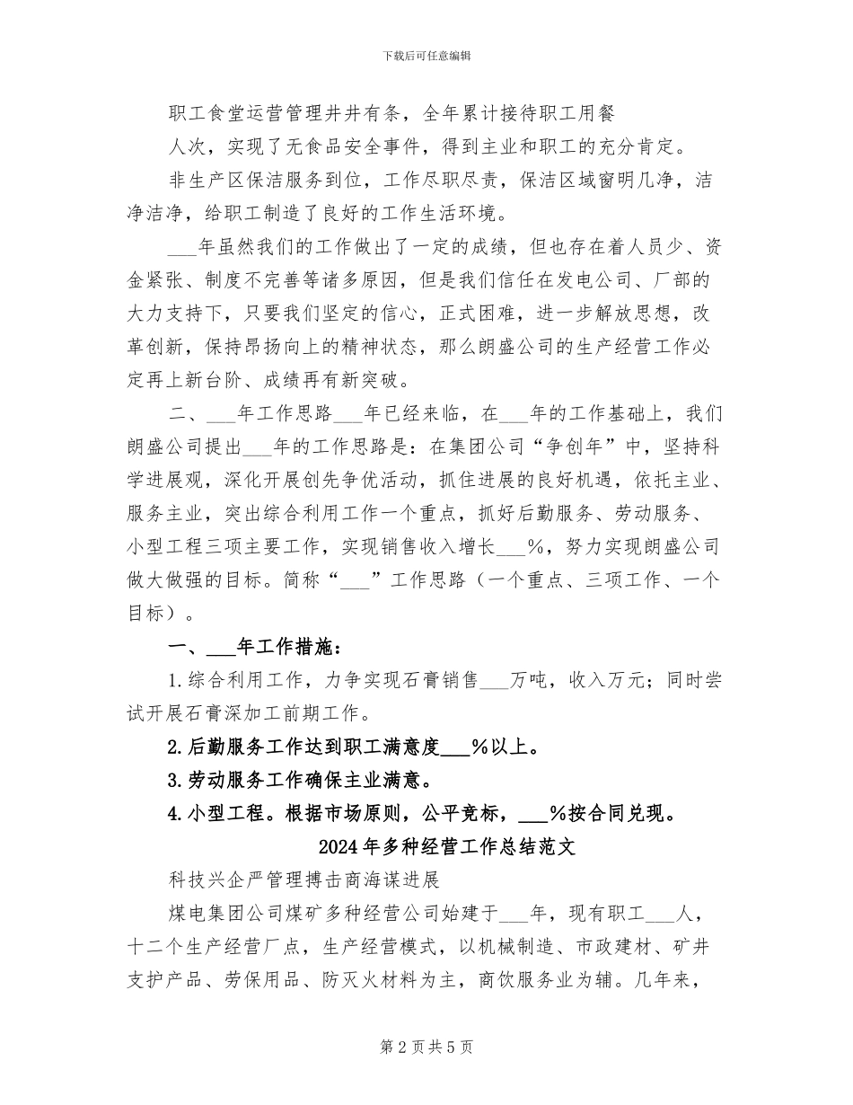 2024年多种经营工作总结参考_第2页